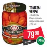 Spar Акции - Томаты
черри
«Скатерть
Самобранка»
маринованные
720 мл