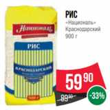 Магазин:Spar,Скидка:Рис
«Националь»
Краснодарский
900 г