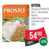Spar Акции - Крупа
Ассорти PROSTO
рис + гречневая
крупа
варочные пакеты
высший сорт
500 г