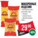 Магазин:Spar,Скидка:Макаронные
изделия
«Шебекинские»
высший сорт
– Рожок
– Спагеттини
– Витой рожок
450 г