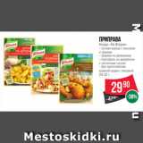 Spar Акции - Приправа
Кнорр «На Второе»
– Сочная курица с чесноком
и травами
– Шаурма по-домашнему
– Картофель по-деверенски
с чесночным соусом
– Для приготовления
куриной грудки с паприкой
24-32 г