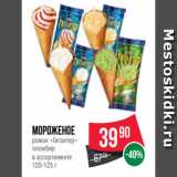 Spar Акции - Мороженое
рожок «Гигантер»
пломбир
в ассортименте
120-125 г