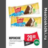 Spar Акции - Мороженое
«Золотой Стандарт»
Сэндвич
71 г