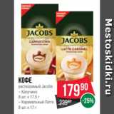 Spar Акции - кофе
растворимый Jacobs
– Капучино
8 шт. x 17.5 г
– Карамельный Латте
8 шт. x 17 г