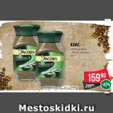 Spar Акции - Кофе
растворимый
«Якобс Монарх»
95 г