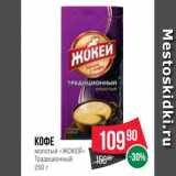 Spar Акции - Кофе
молотый «ЖОКЕЙ»
Традиционный
250