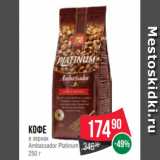 Spar Акции - Кофе
в зернах
Ambassador Platinum
250 г