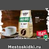 Spar Акции - Кофе
живой «Рио-рио»
молотый
200 г