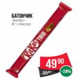 Spar Акции - Батончик
«КитКат»
87 г (Нестле)