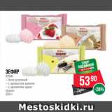 Spar Акции - Зефир
SPAR
– бело-розовый
– c ароматом ванили
– c ароматом крембрюле

220 г