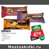 Магазин:Spar,Скидка:Бисквиты
SPAR с желе со вкусом
– вишни
– лесных ягод
– апельсина
135 г