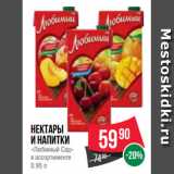 Spar Акции - Нектары
и напитки
«Любимый Сад»
в ассортименте
0.95 л