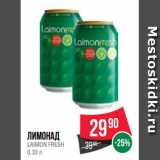 Spar Акции - Лимонад
LAIMON FRESH
0.33 л