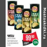 Магазин:Spar,Скидка:Чипсы
LAY’S STAX
картофельные
в ассортименте
110 г