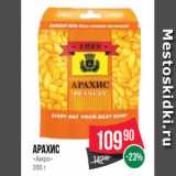 Spar Акции - Арахис
«Амро»
200 г