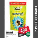 Spar Акции - Цикорий
растворимый Elite
75 г
