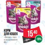 Магазин:Spar,Скидка:Корм
для кошек
«Вискас» пауч
в ассортименте
85 г