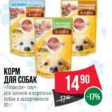 Магазин:Spar,Скидка:Корм
для собак
«Педигри» пауч
для щенков и взрослых
собак в ассортименте
85 г