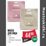 Spar Акции - Маска
для лица
DIVA
– Лифтинг
– Питание тканевая
1 шт.