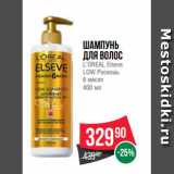 Магазин:Spar,Скидка:Шампунь
для волос
L’OREAL Elseve
LOW Роскошь
6 масел
400 мл