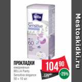 Spar Акции - Прокладки
ежедневные
BELLA Panty
Sensitive elegance
50 + 10 шт.
