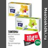 Spar Акции - Тампоны
BELLA Premium
comfort
– Regular
– Super
без аппликатора
16 шт.