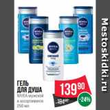 Магазин:Spar,Скидка:Гель
для душа
NIVEA мужской
в ассортименте
250 мл