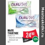 Магазин:Spar,Скидка:Мыло
туалетное
DURU 1+1
– Морские минералы
– Зеленый чай
80 г