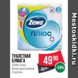 Spar Акции - Туалетная
бумага
ZEWA Плюс
белая двухслойная
4 рулона
