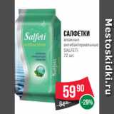 Spar Акции - Салфетки
влажные
антибактериальные
SALFETI
72 шт.