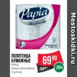 Spar Акции - Полотенца
бумажные
PAPIA
белые трехслойные
2 рулона