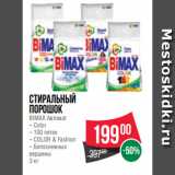 Spar Акции - Стиральный
порошок
BIMAX Автомат
– Color
– 100 пятен
– COLOR & Fashion
– Белоснежные
вершины
3 кг