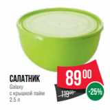 Spar Акции - Салатник
Galaxy
с крышкой лайм
2.5 л