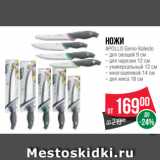 Spar Акции - Ножи
APOLLO Genio Kaleido
– для овощей 9 см
– для нарезки 12 см
– универсальный 12 см
– многоцелевой 14 см
– для мяса 18 см