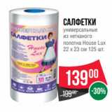 Spar Акции - Cалфетки
универсальные
из нетканого
полотна House Lux
22 х 23 см 125 шт.