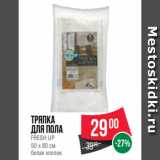 Spar Акции - Тряпка
для пола
FRESH UP
50 х 80 см
белая хлопок
