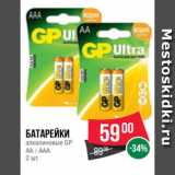 Магазин:Spar,Скидка:Батарейки
алколиновые GP
АА / ААA
2 шт.