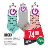 Магазин:Spar,Скидка:Носки
женcкие GEROLD
размеры
35-37 / 38-40