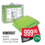 Магазин:Spar,Скидка:Комплект
Бамбук
Одеяло + подушка
1.5 м / 50 х 70 см