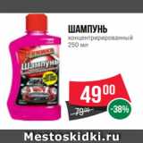 Spar Акции - Шампунь
концентрирированный
250 мл