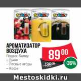 Spar Акции - Ароматизатор
воздуха
Подвес Sunny
– Дыня
– Лесные ягоды
– Кофе