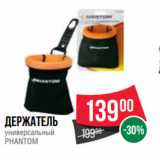 Spar Акции - Держатель
универсальный
PHANTOM