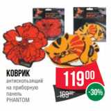 Spar Акции - Коврик
антискользящий
на приборную
панель
PHANTOM