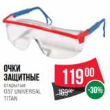Магазин:Spar,Скидка:Очки
защитные
открытые
О37 UNIVERSAL
TITAN