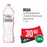 Spar Акции - Вода
негазированная
«Святой Источник»
Светлячок
1.5 л