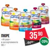 Spar Акции - Пюре
«Агуша»
в ассортименте
90 г