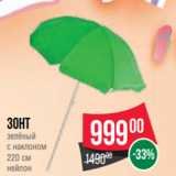 Spar Акции - Зонт
зелёный
с наклоном
220 см
нейлон
