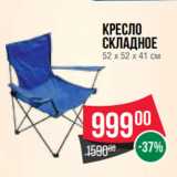 Магазин:Spar,Скидка:Кресло
складное
52 х 52 х 41 см