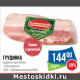 Магазин:Народная 7я Семья,Скидка:Грудинка
варёно-копчёная
«Охотничья»
  (Великолукский МК)