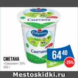 Магазин:Народная 7я Семья,Скидка:Сметана «Савушкин» 20%